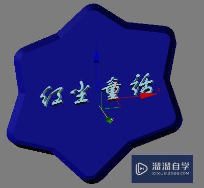 3DMax绘制特效文字签名教程