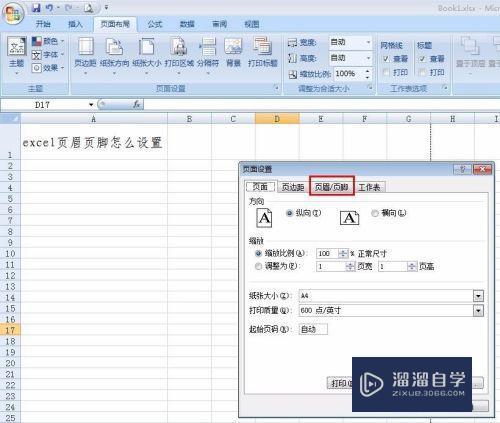 Excel中怎样设置页眉页脚 Excel中怎样设置页眉页脚