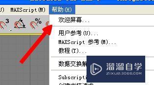 3DMax怎么显示欢迎屏幕？