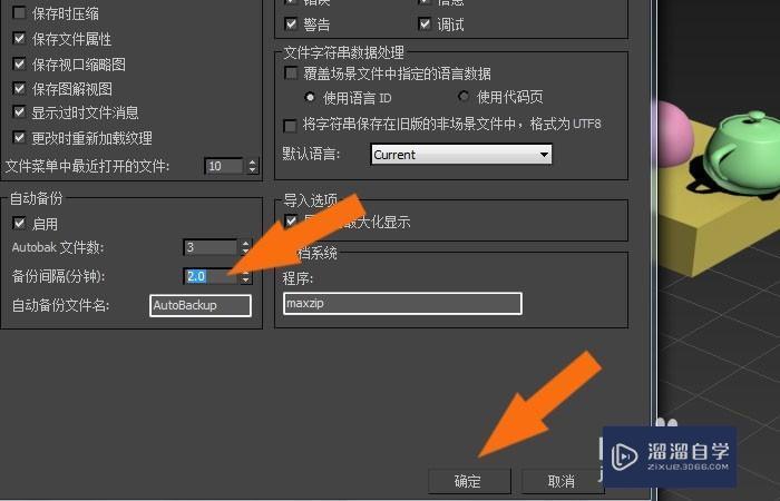 3DMax2014中文件自动备份怎么设置？