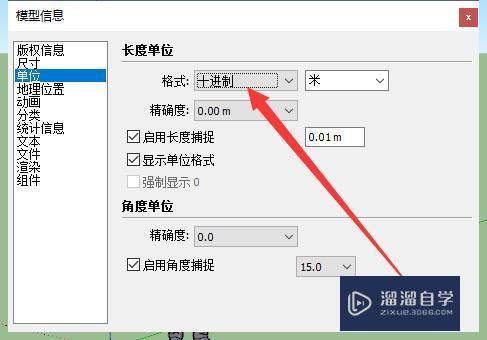 SketchUp怎么设置单位？