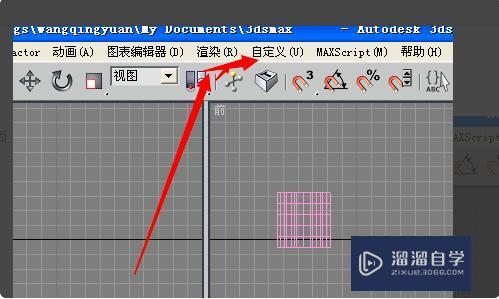 3DMax的前视图乱了怎么恢复？