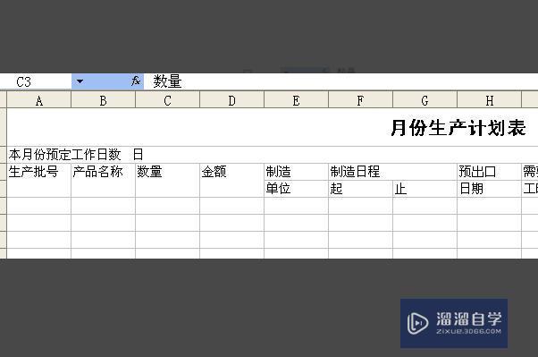 用Excel 如何制作生产排单的生产计划表