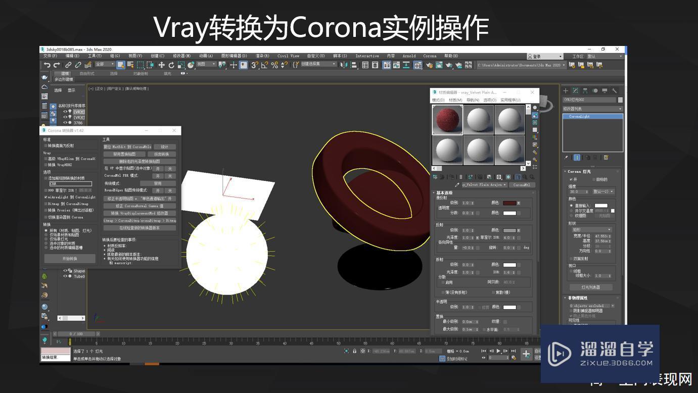 Corona材质与VRay材质互相转换教程