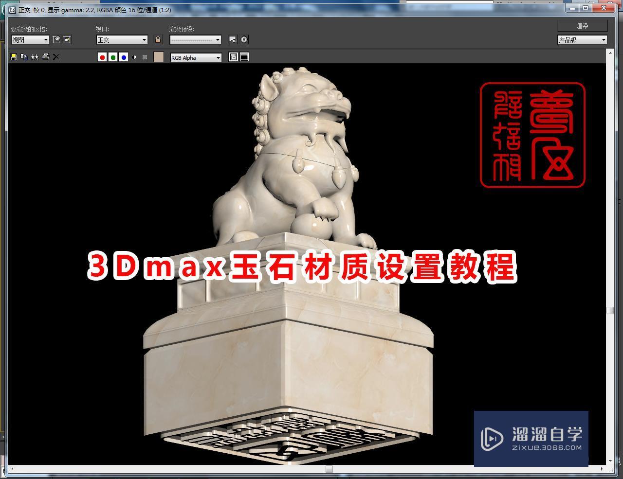 3DMax玉石材质如何设置？