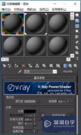 3DMax怎么利用VRay调节混油材质参数？