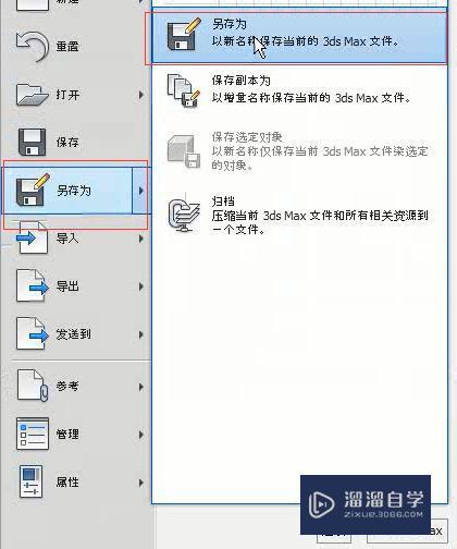 3DMax怎么保存场景文件？