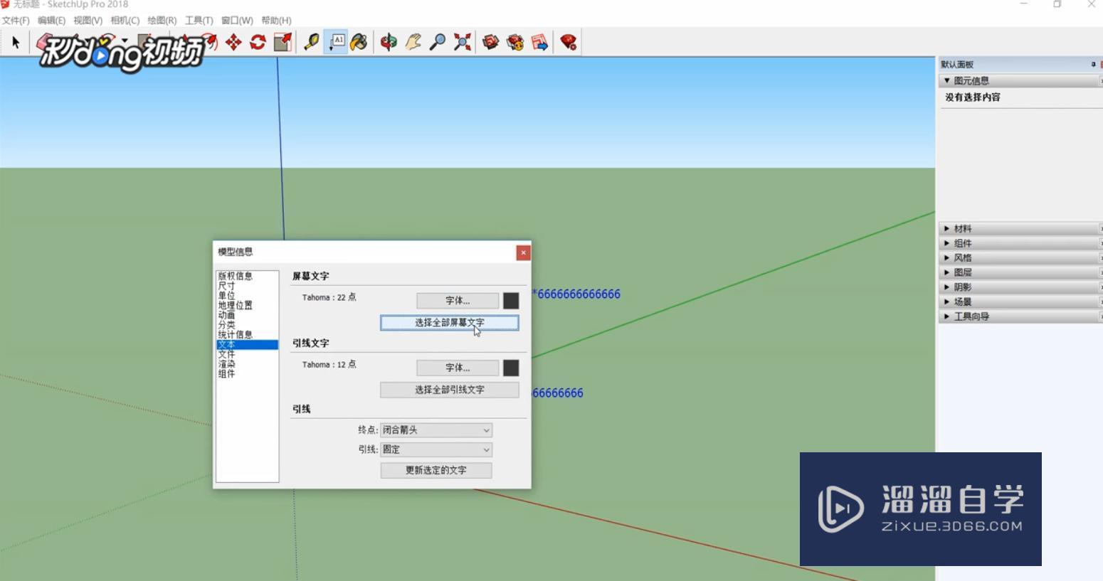 SketchUp中如何修改屏幕文字和大小？