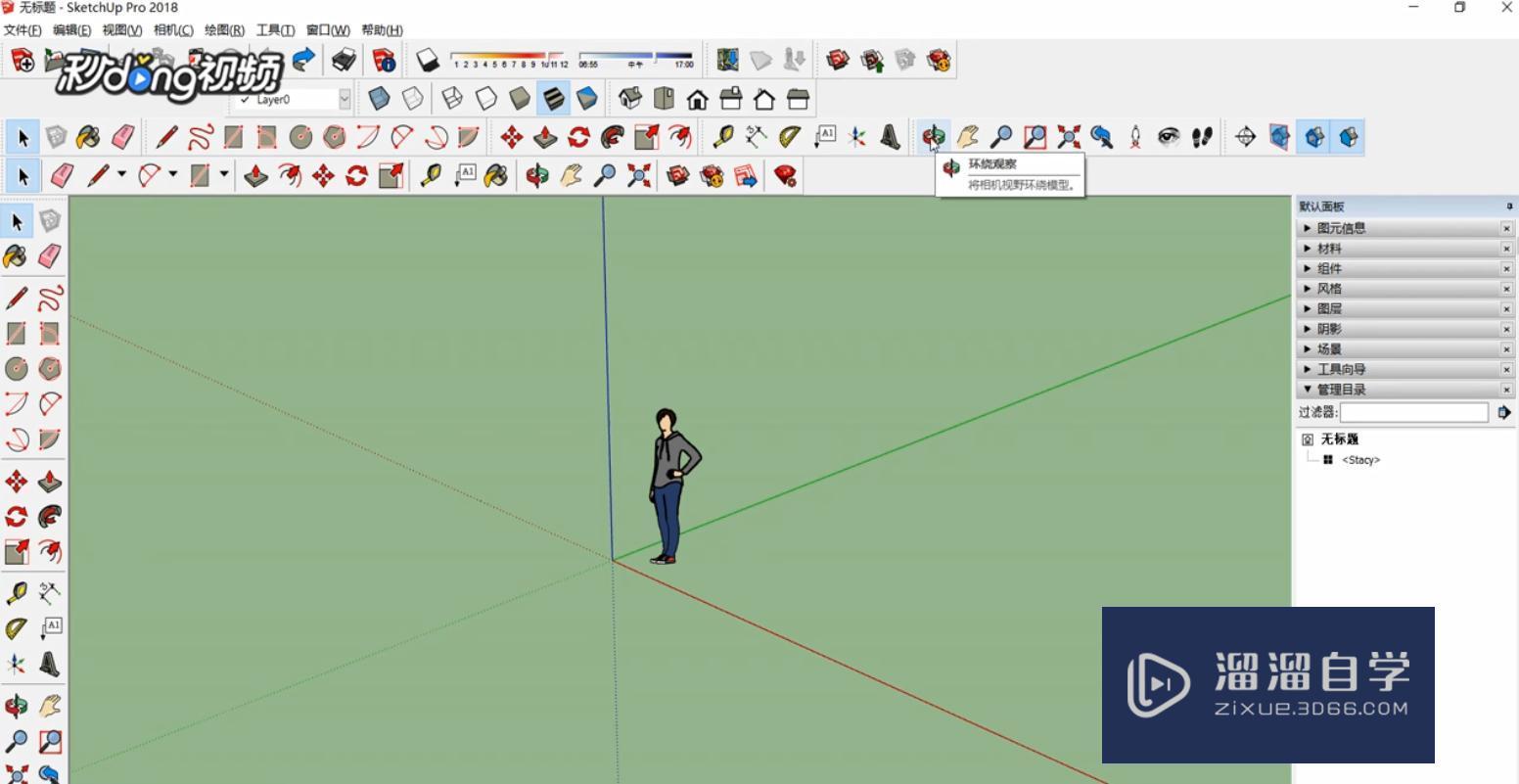 SketchUp中如何调整视角？