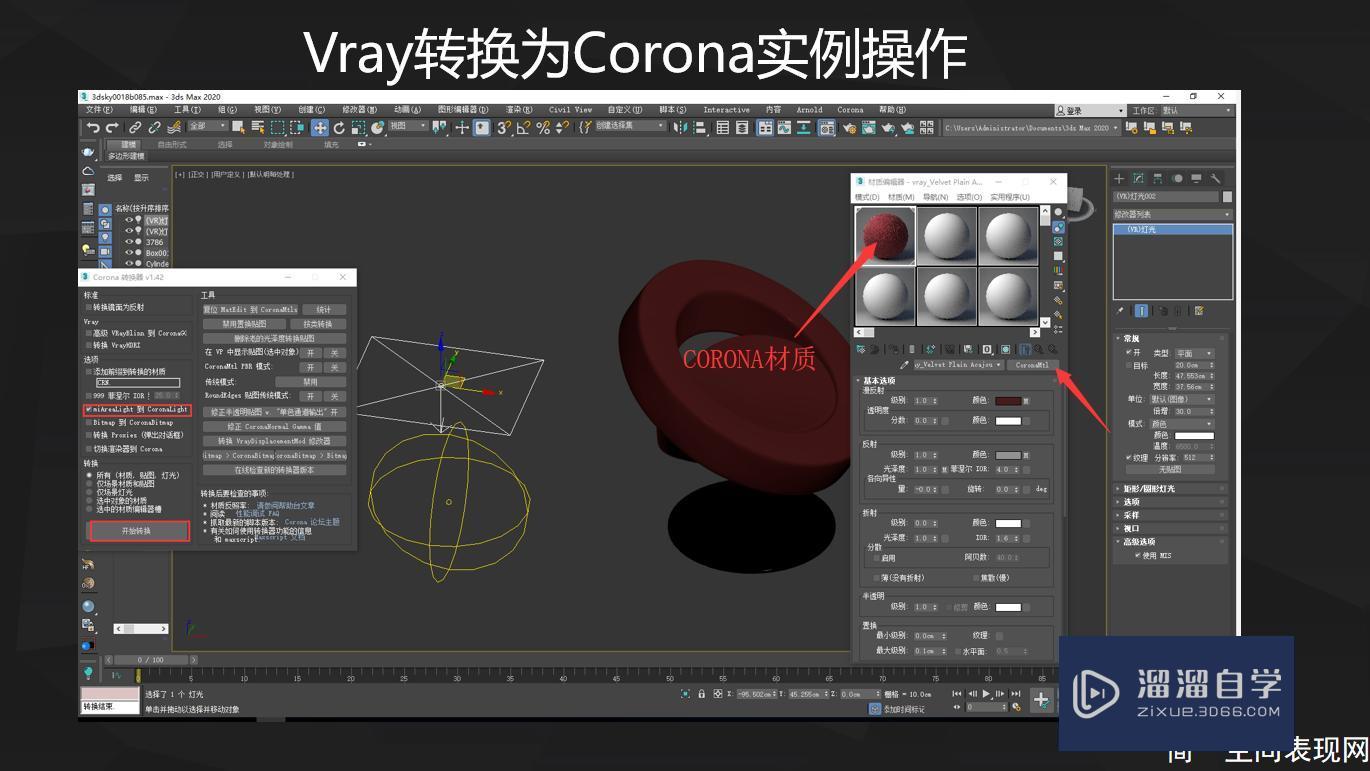 Corona材质与VRay材质互相转换教程