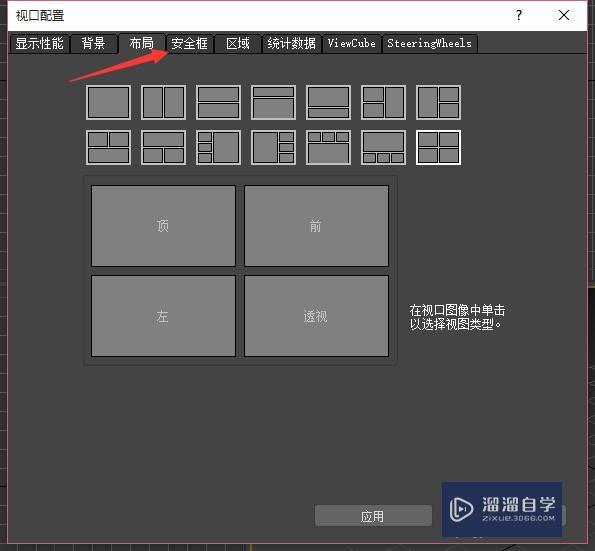 3DMax视图窗口使用方法以及设置教程