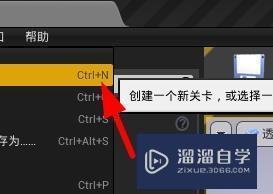 UE4如何新建关卡? UE4如何新建关卡?