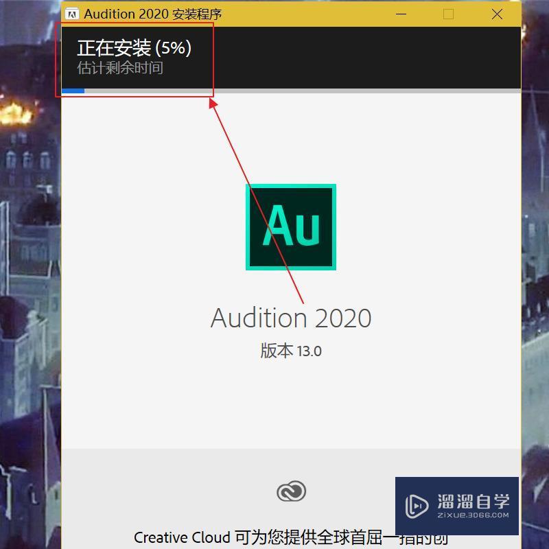 如何安装Au2020？