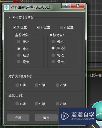 3DMax如何对齐两个物体？