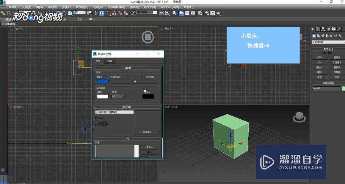 3DMax中怎么设置环境和效果？