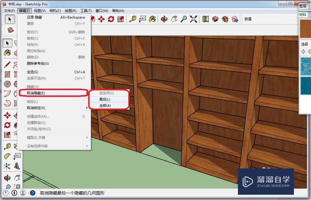 SketchUp隐藏后怎么显示方法