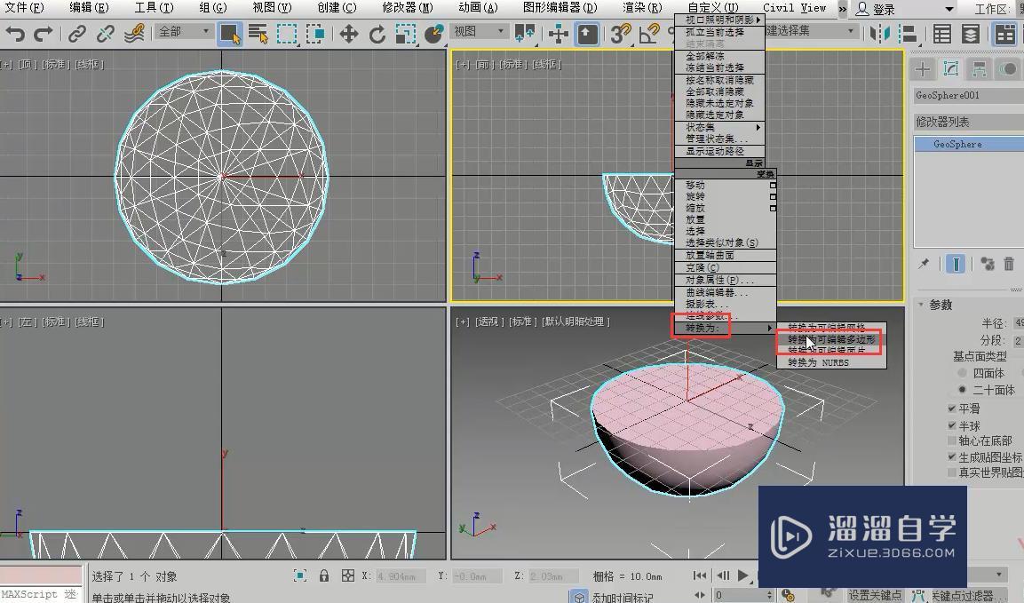 3DMax漏勺制作教程