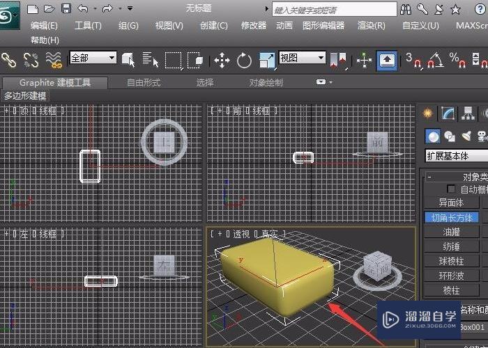 3DMax怎么给长方体切个圆角？