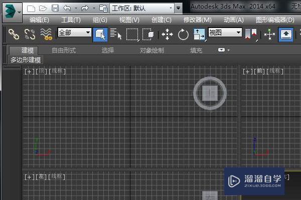 3DMax2014顶部菜单栏不见了怎么调出？