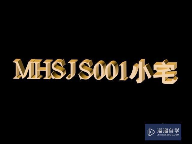 3DMax怎么制作立体文字？