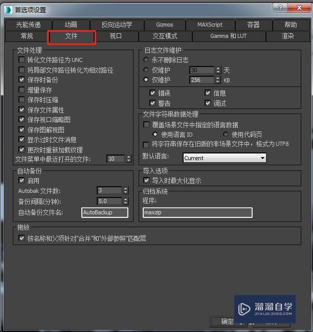 3DMax更改文件自动保存的时间教程