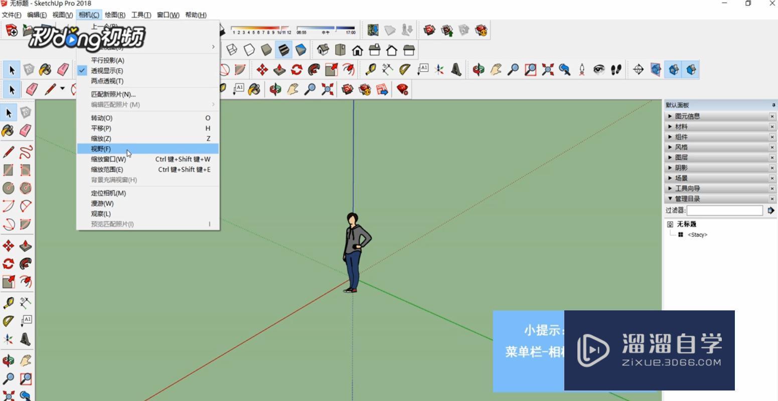 SketchUp中如何调整视角？