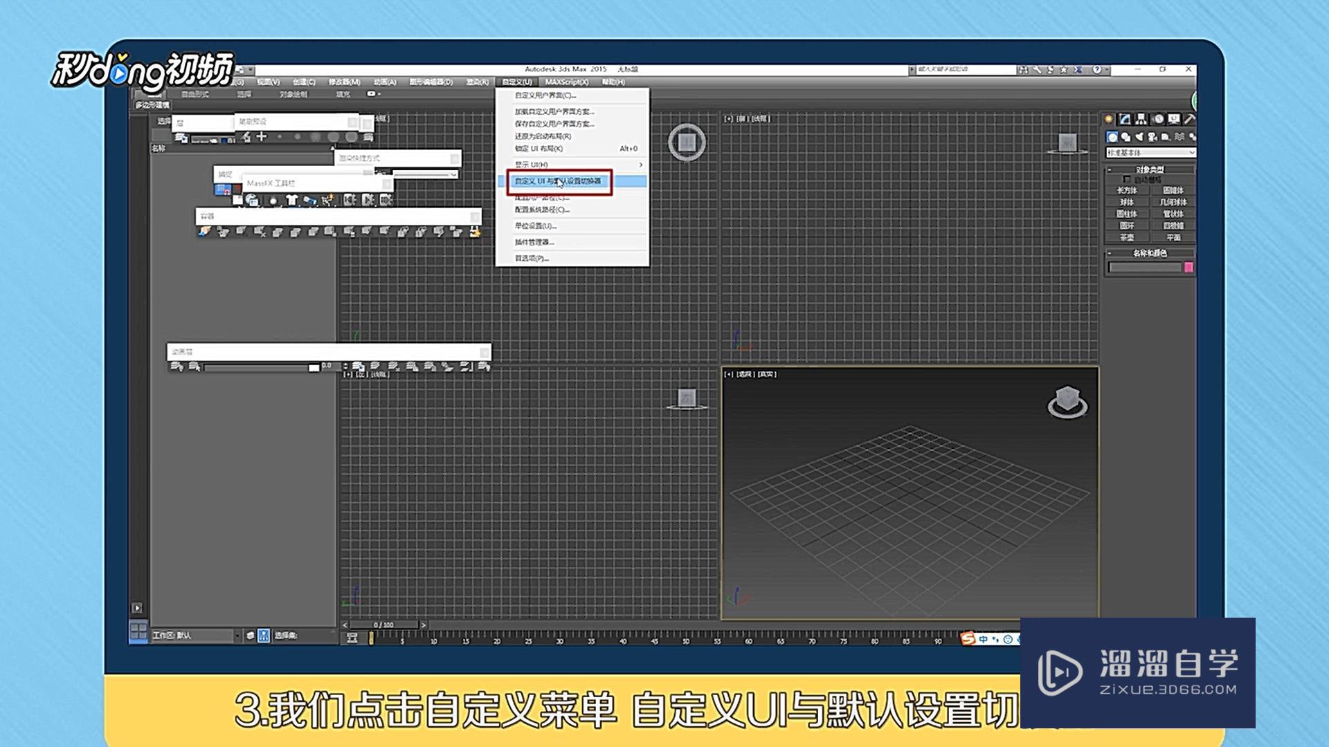 3DMax工具栏找回教程