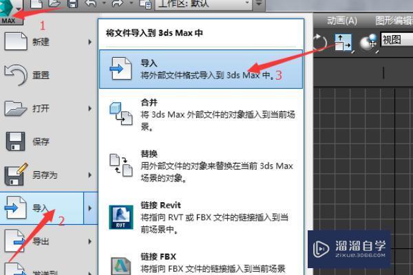 SU怎么导入3DMax？