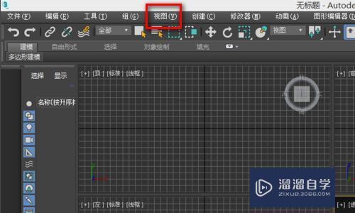 3dmax中2个视图怎么调成4个视图 溜溜自学网