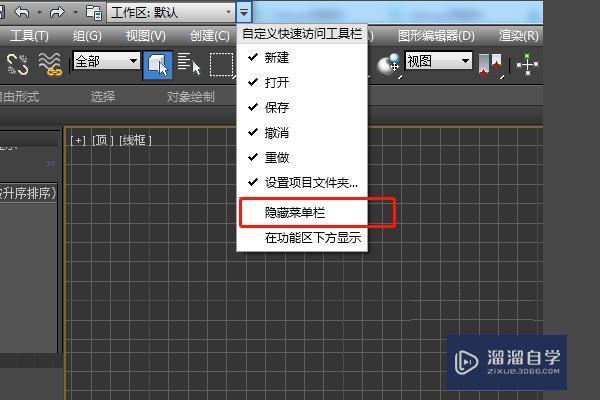 3DMax2014顶部菜单栏不见了怎么调出？