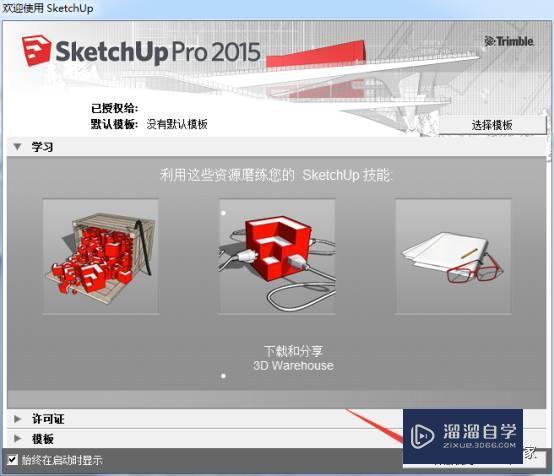 SketchUp Pro 2015破解版下载附安装破解教程 SketchUp Pro 2015破解版下载附安装破解教程