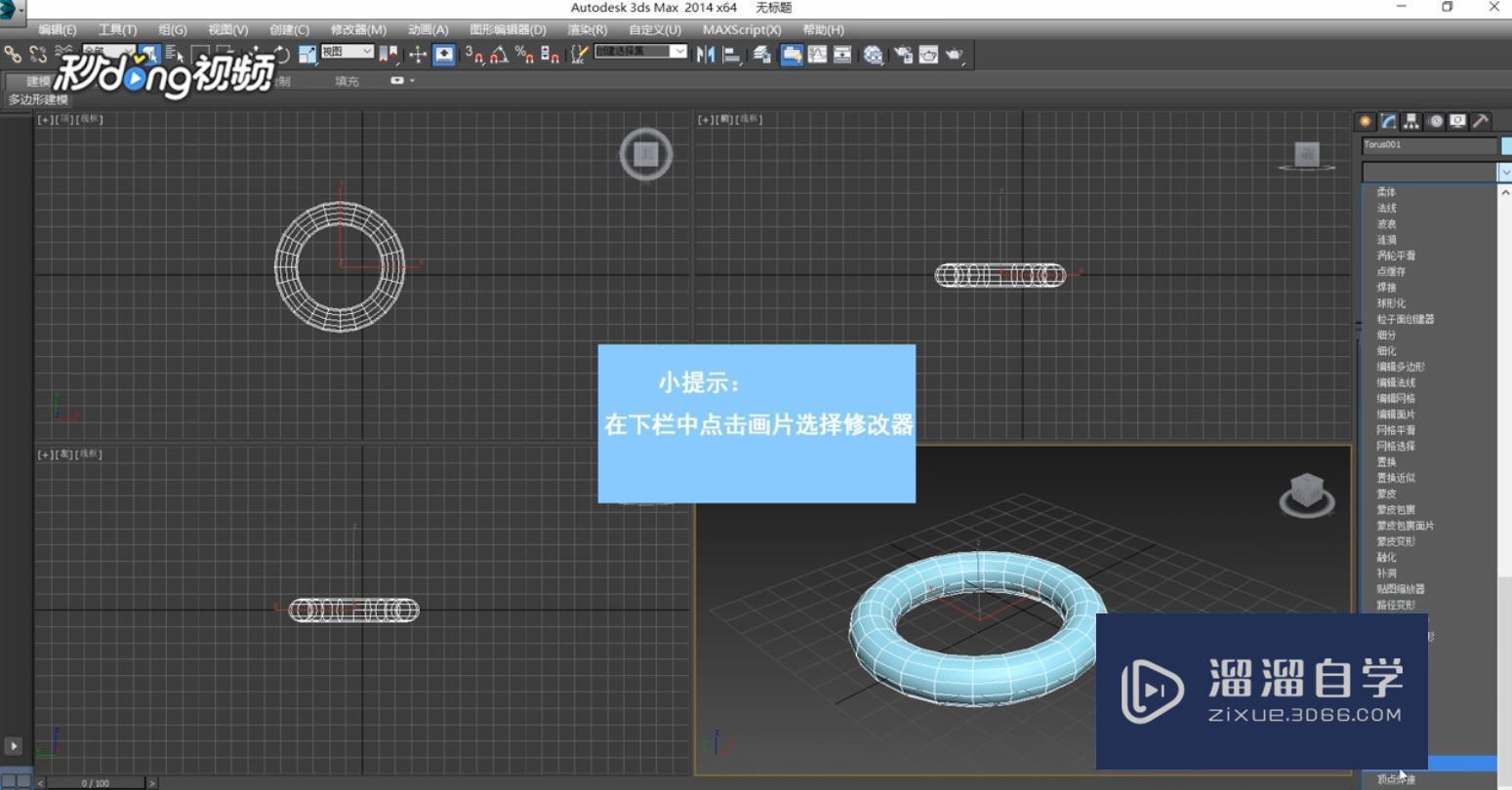 3DMax中画片选择修改器如何使用？