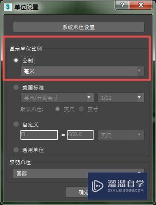 3DMax如何设置毫米？