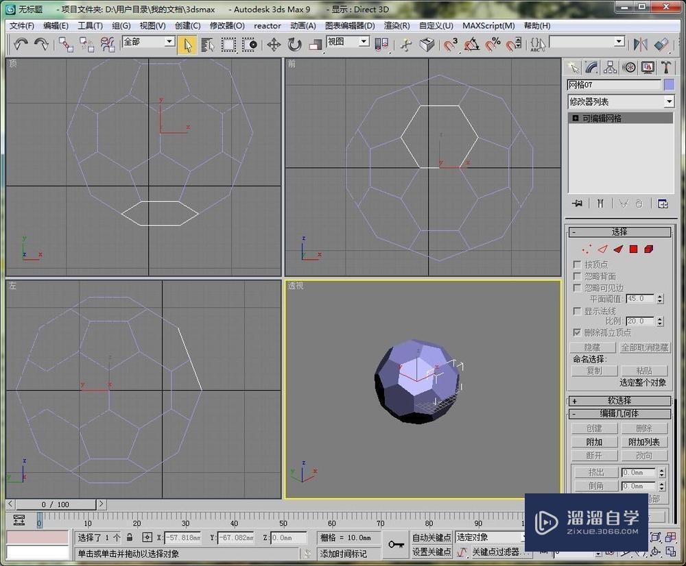 用3DMax制作一个足球的模型教程