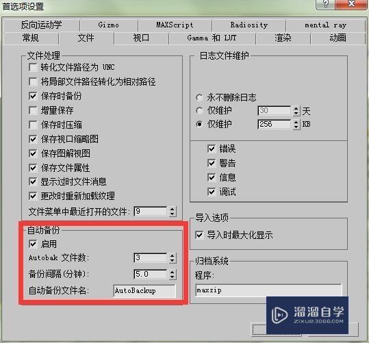 3DMax设置文件自动备份教程