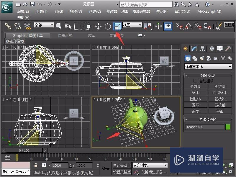 3DMax缩放对象教程