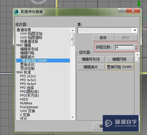 3D中配置修改器集设置教程