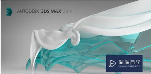 3DMax 2014软件打开时一直在加载打不开啊？