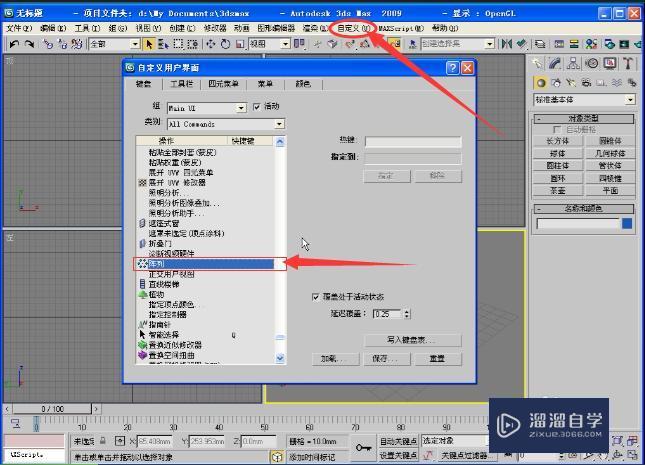 3DMax中怎样设置快捷键教程