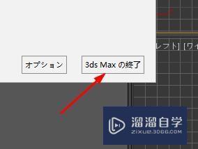 3DMax如何正常关闭？