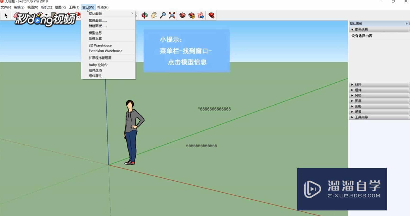 SketchUp中如何修改屏幕文字和大小？