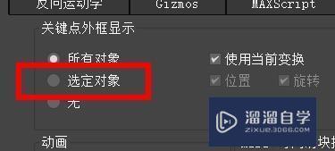 3DMax关键点外框的显示如何设置？