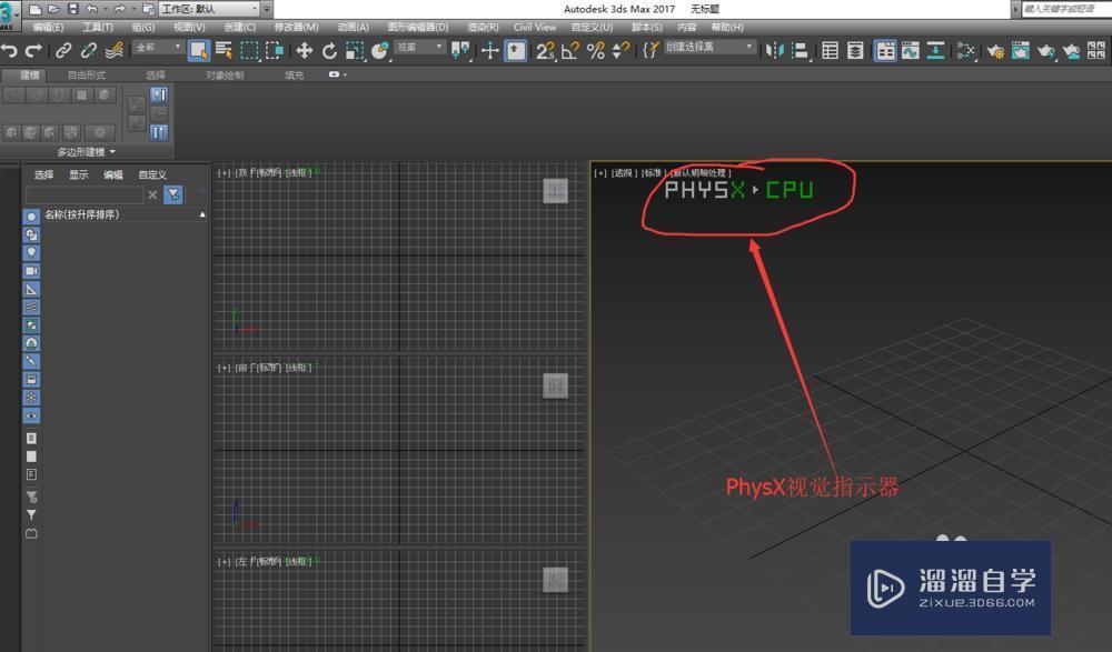 3DMax显示physx cpu以及解决教程