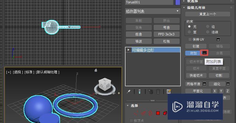 3DMax如何将几个物体附加为1个整体图文教程