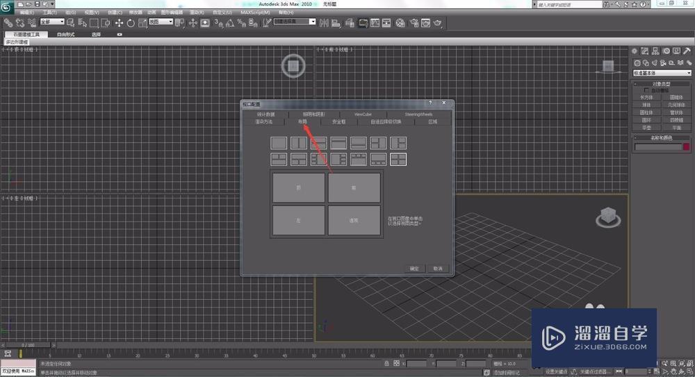 3DMax 2010如何自定义视图布局？