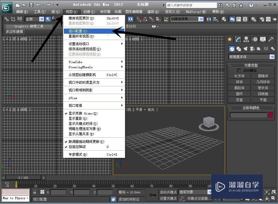 如何初始设置3Ds Max 2012软件