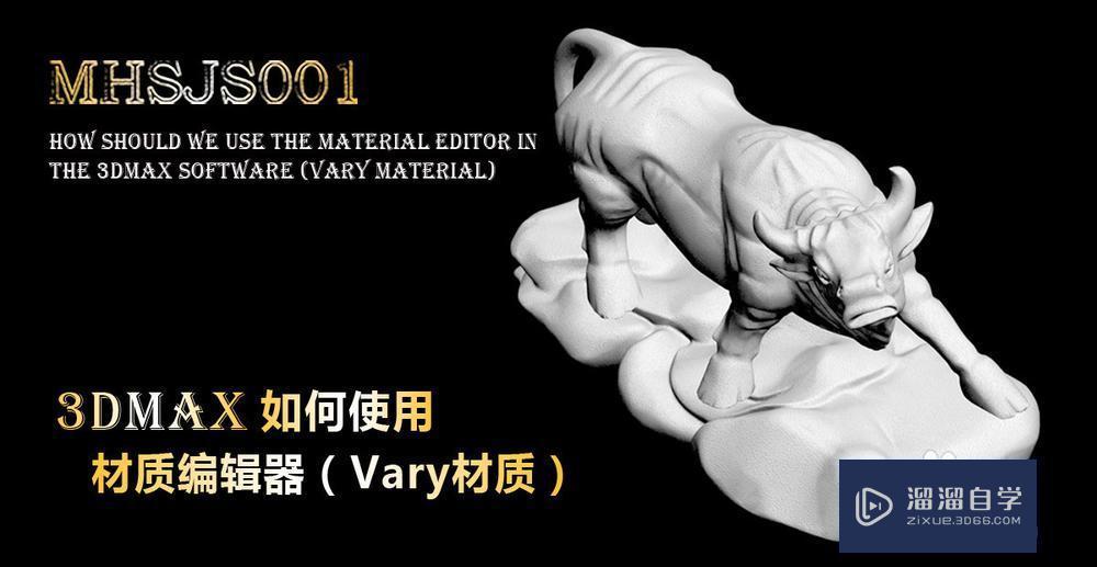 3DMax如何使用vary材质编辑器？