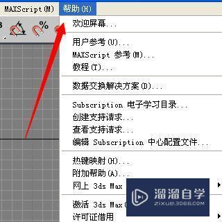 3DMax关闭显示欢迎界面教程