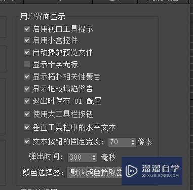 3DMax如何设置常规首选项？