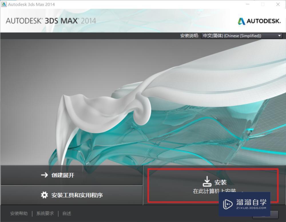 如何安装并激活 Autodesk 3DMax 2014教程